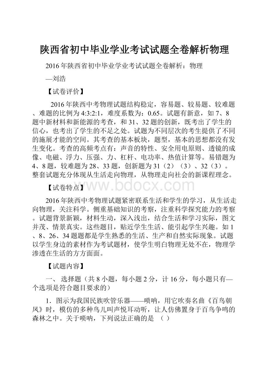 陕西省初中毕业学业考试试题全卷解析物理.docx_第1页