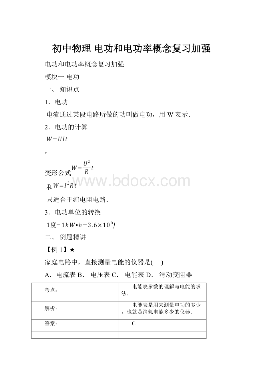 初中物理 电功和电功率概念复习加强.docx_第1页