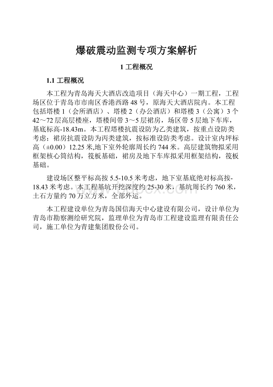 爆破震动监测专项方案解析.docx_第1页