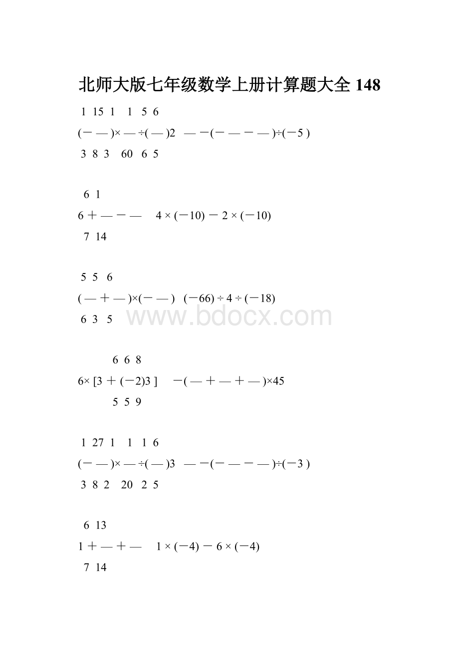 北师大版七年级数学上册计算题大全 148.docx