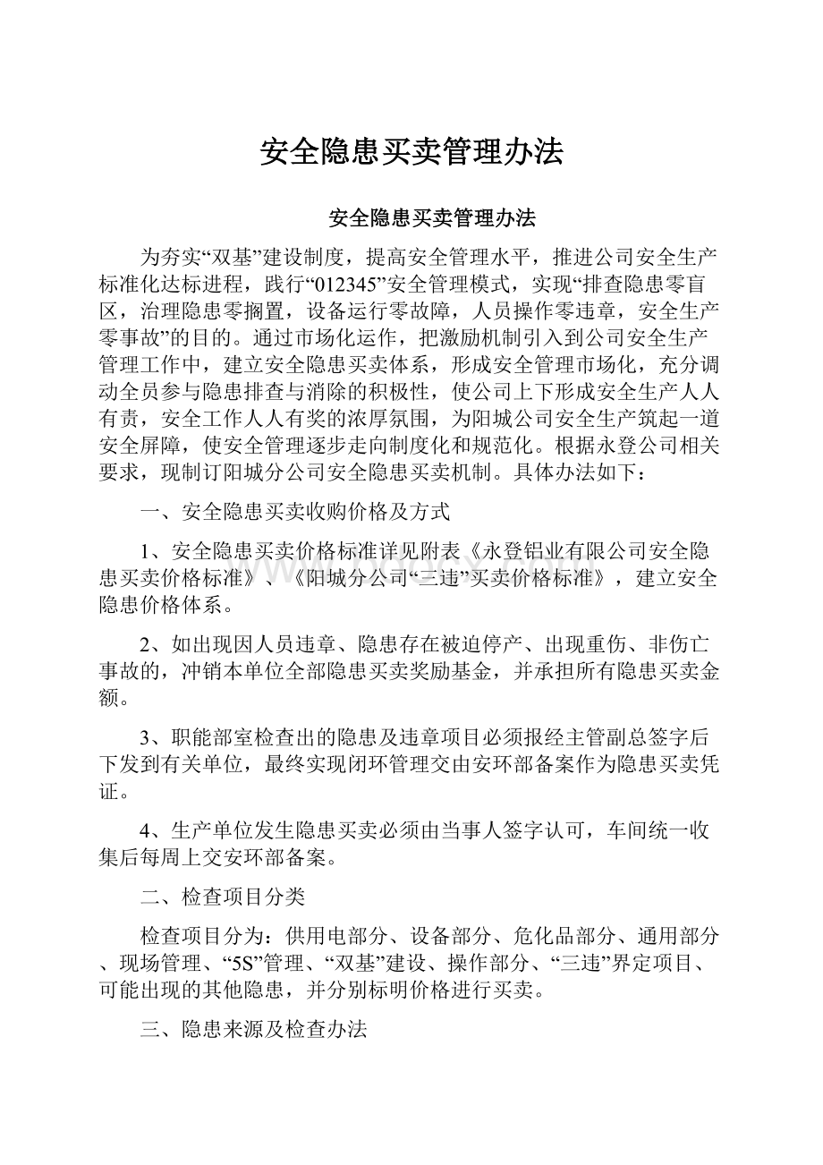 安全隐患买卖管理办法.docx