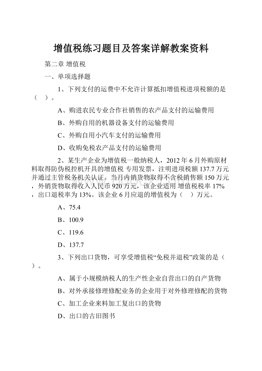 增值税练习题目及答案详解教案资料.docx