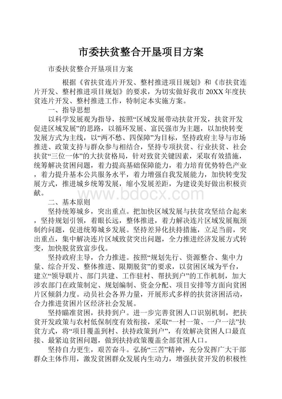 市委扶贫整合开垦项目方案.docx