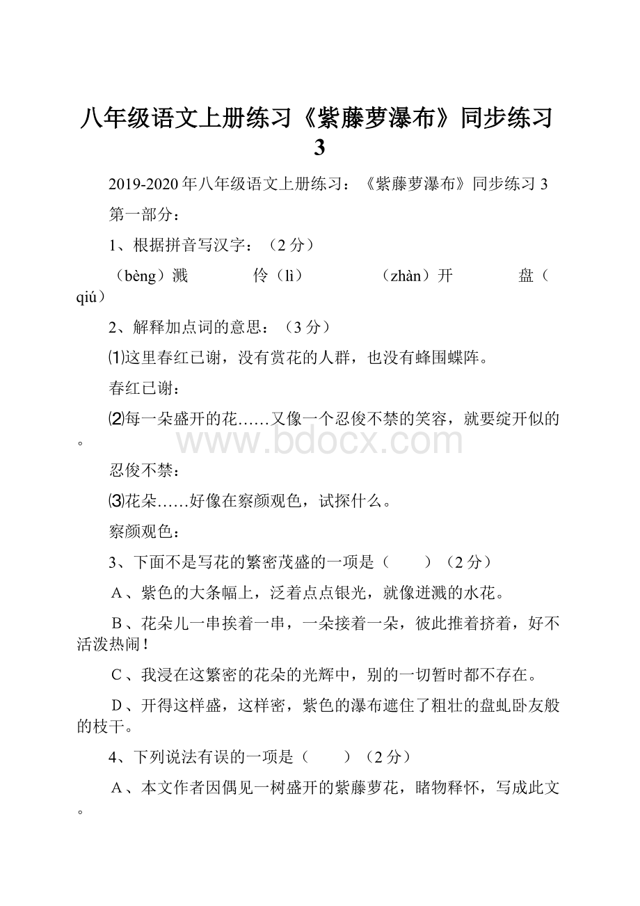 八年级语文上册练习《紫藤萝瀑布》同步练习3.docx