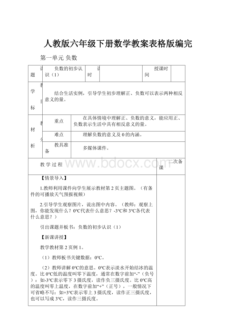 人教版六年级下册数学教案表格版编完.docx_第1页