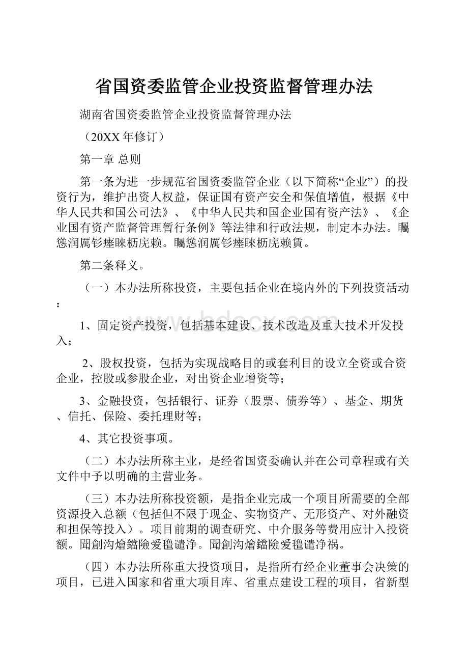 省国资委监管企业投资监督管理办法.docx