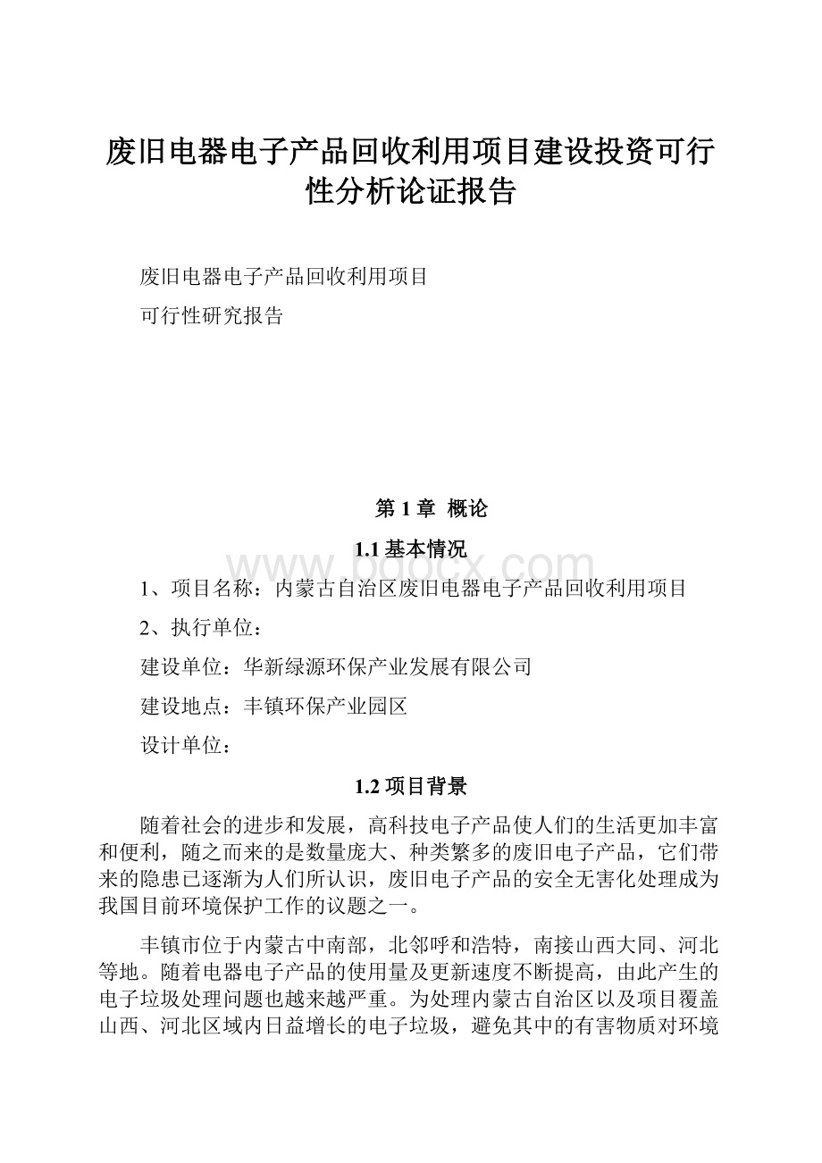 废旧电器电子产品回收利用项目建设投资可行性分析论证报告.docx