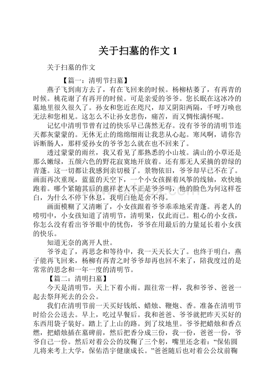 关于扫墓的作文1.docx