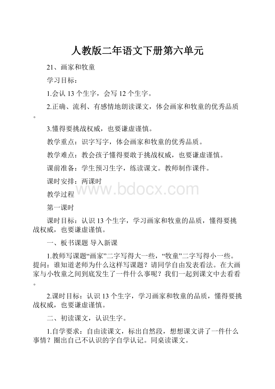 人教版二年语文下册第六单元.docx