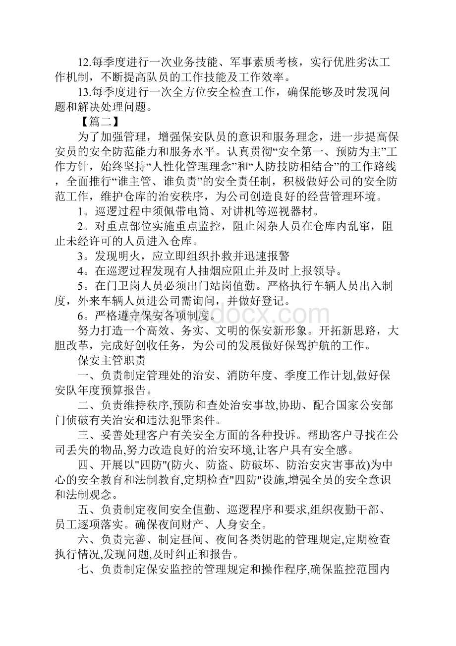 物业保安队长工作计划2篇.docx_第2页