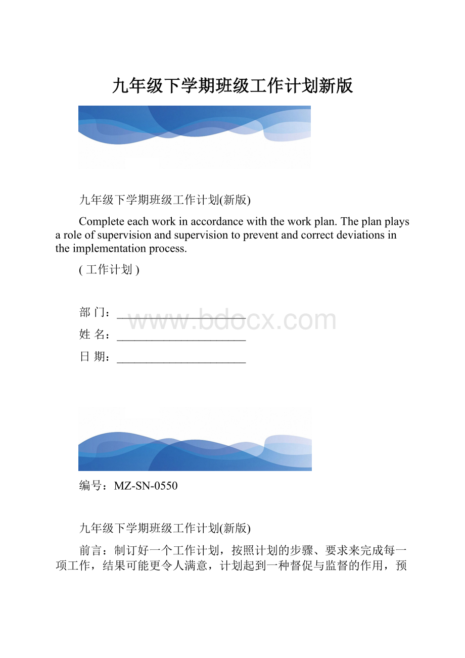 九年级下学期班级工作计划新版.docx