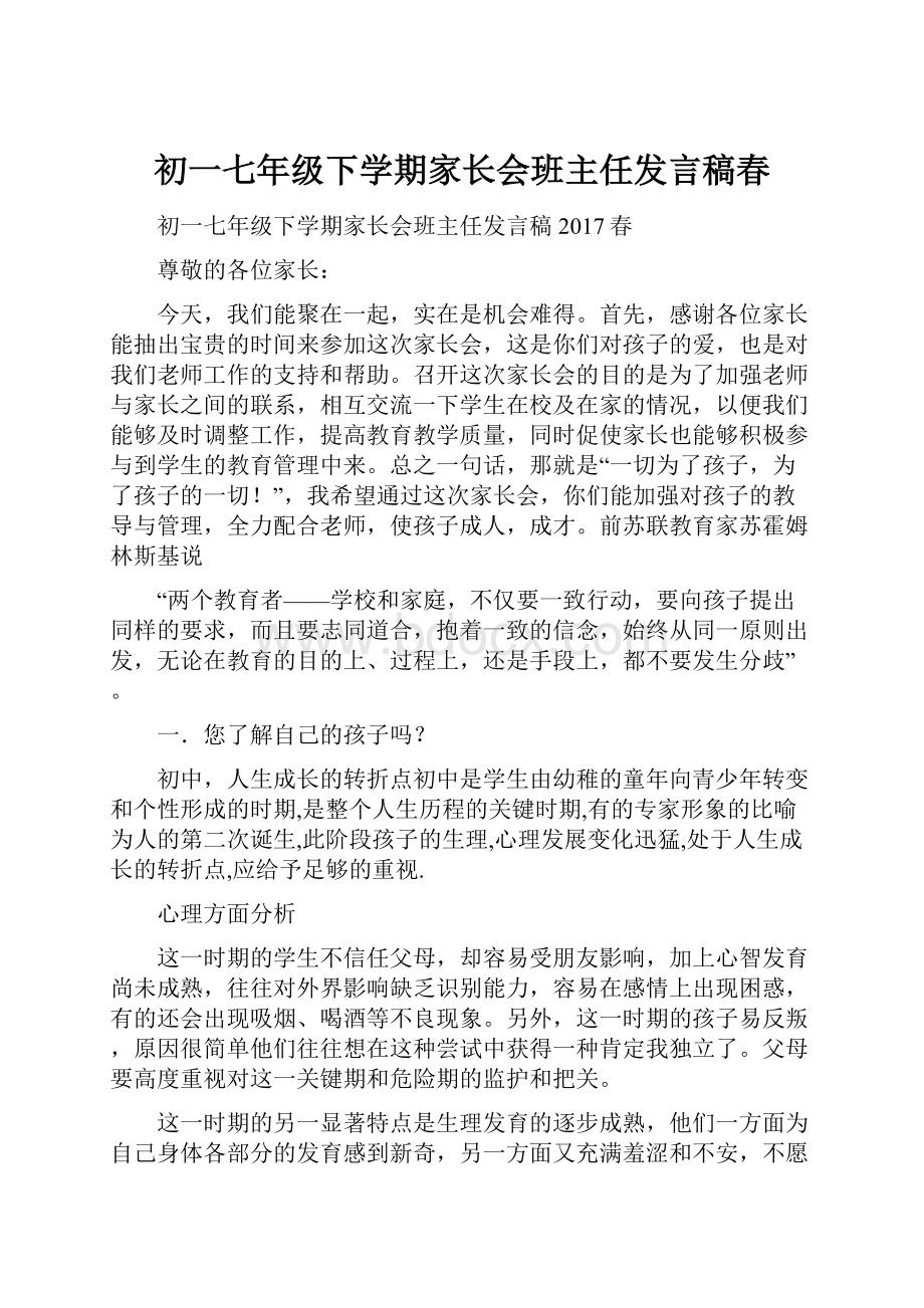 初一七年级下学期家长会班主任发言稿春.docx_第1页