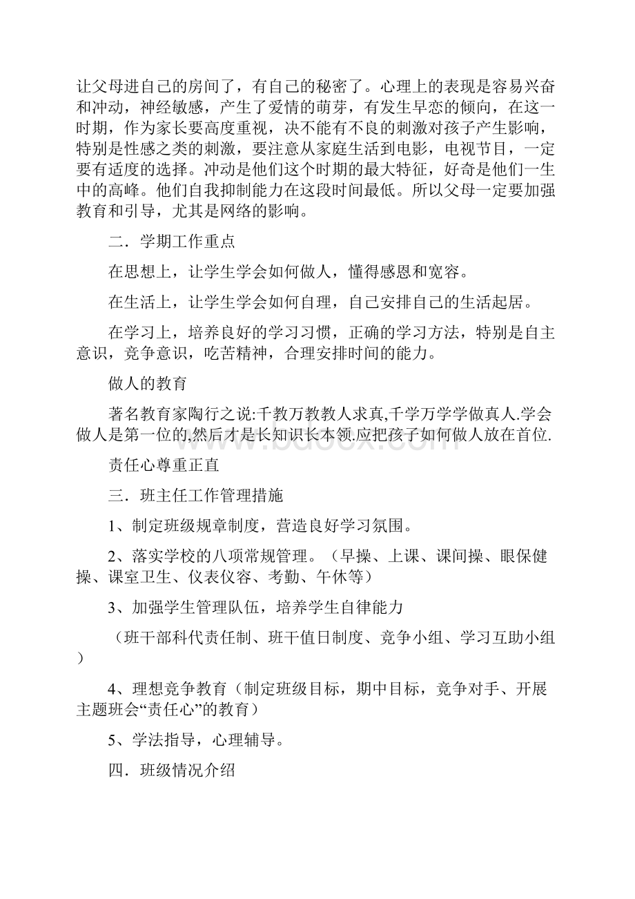 初一七年级下学期家长会班主任发言稿春.docx_第2页