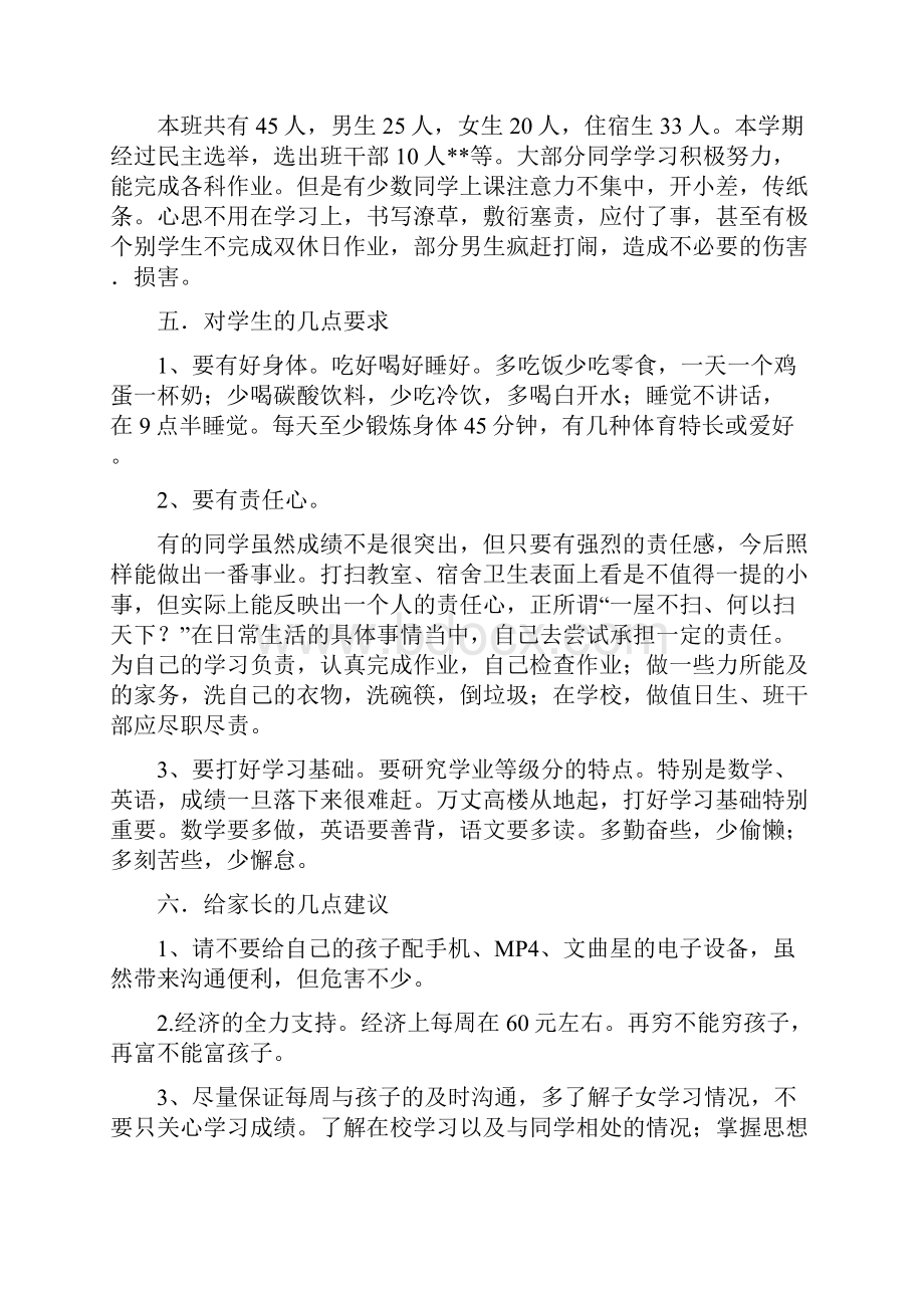 初一七年级下学期家长会班主任发言稿春.docx_第3页