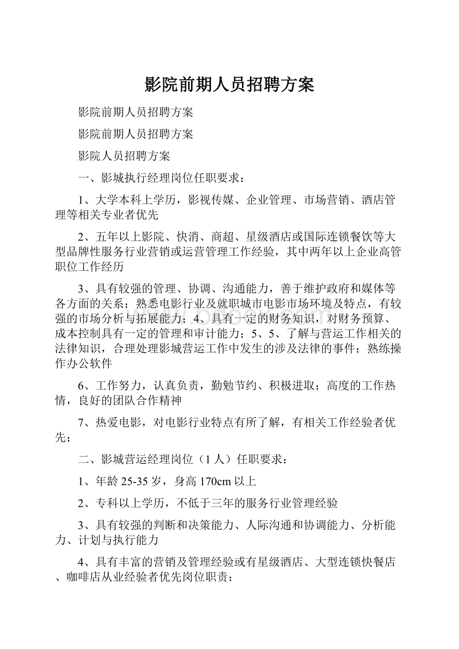 影院前期人员招聘方案.docx_第1页