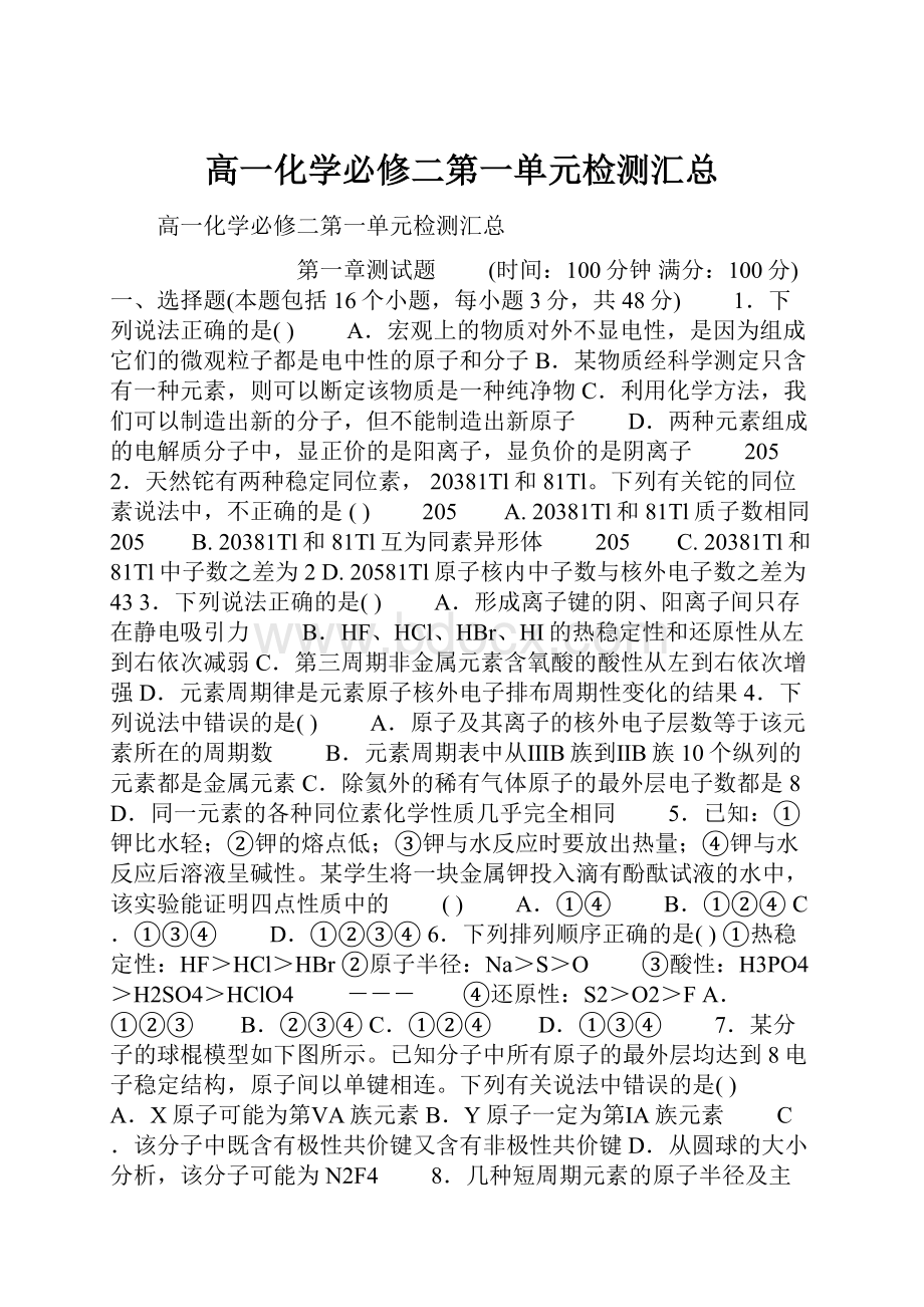 高一化学必修二第一单元检测汇总.docx