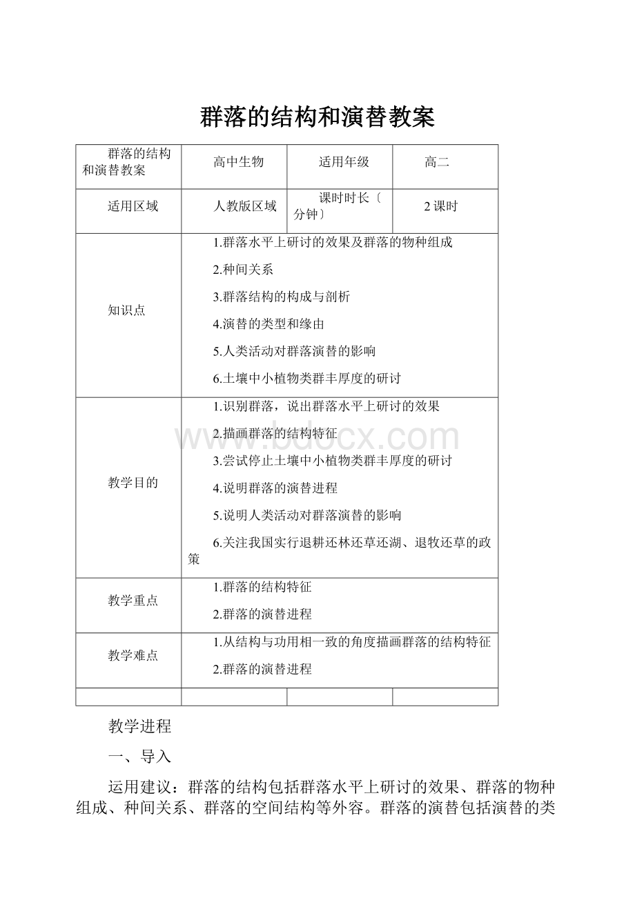 群落的结构和演替教案.docx