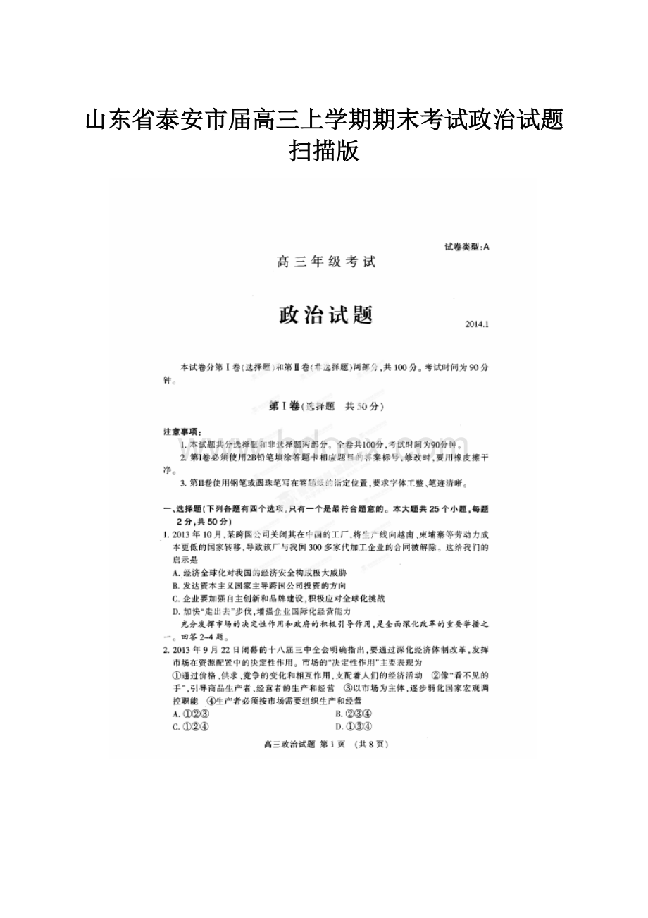 山东省泰安市届高三上学期期末考试政治试题扫描版.docx