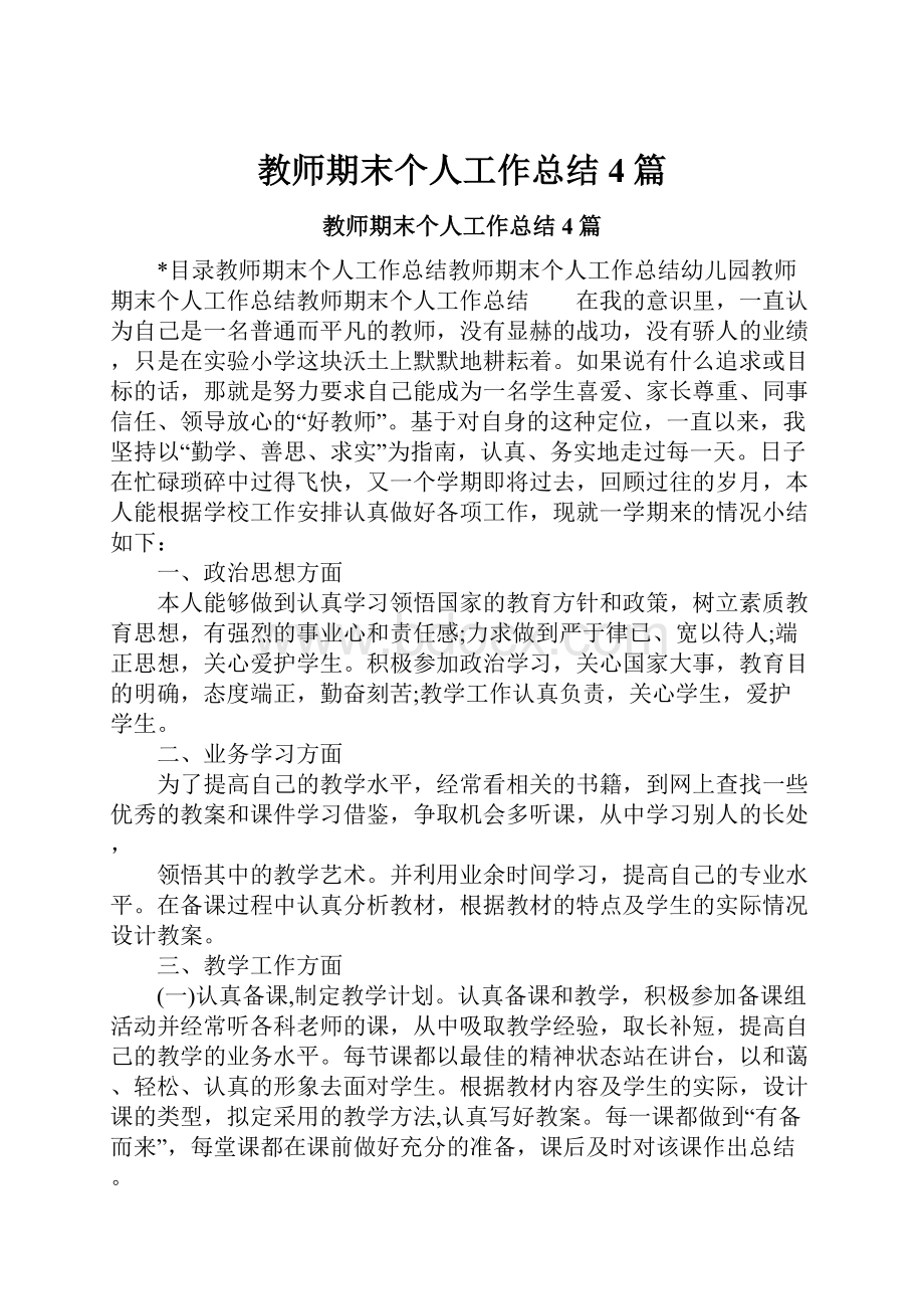 教师期末个人工作总结4篇.docx