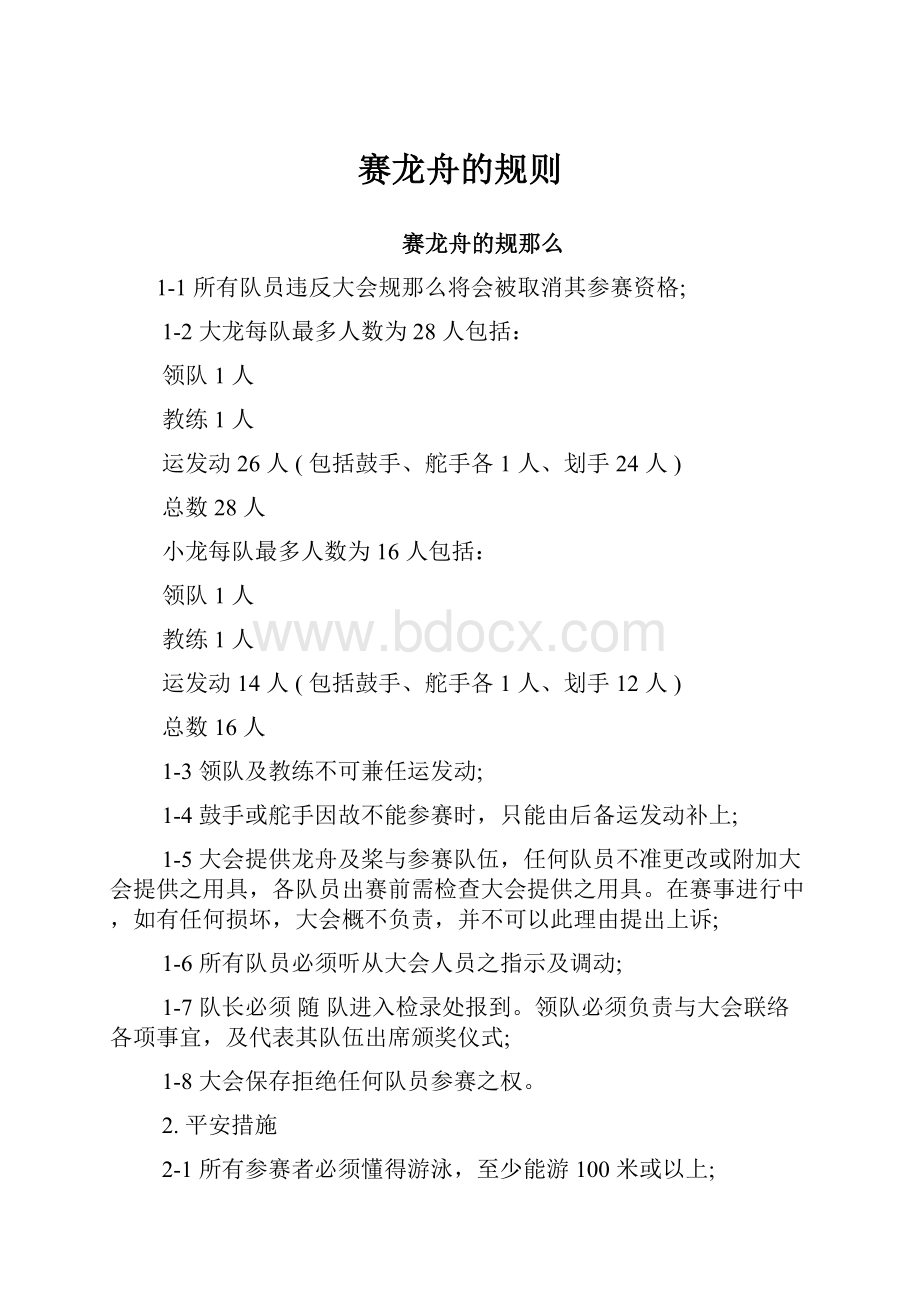 赛龙舟的规则.docx_第1页