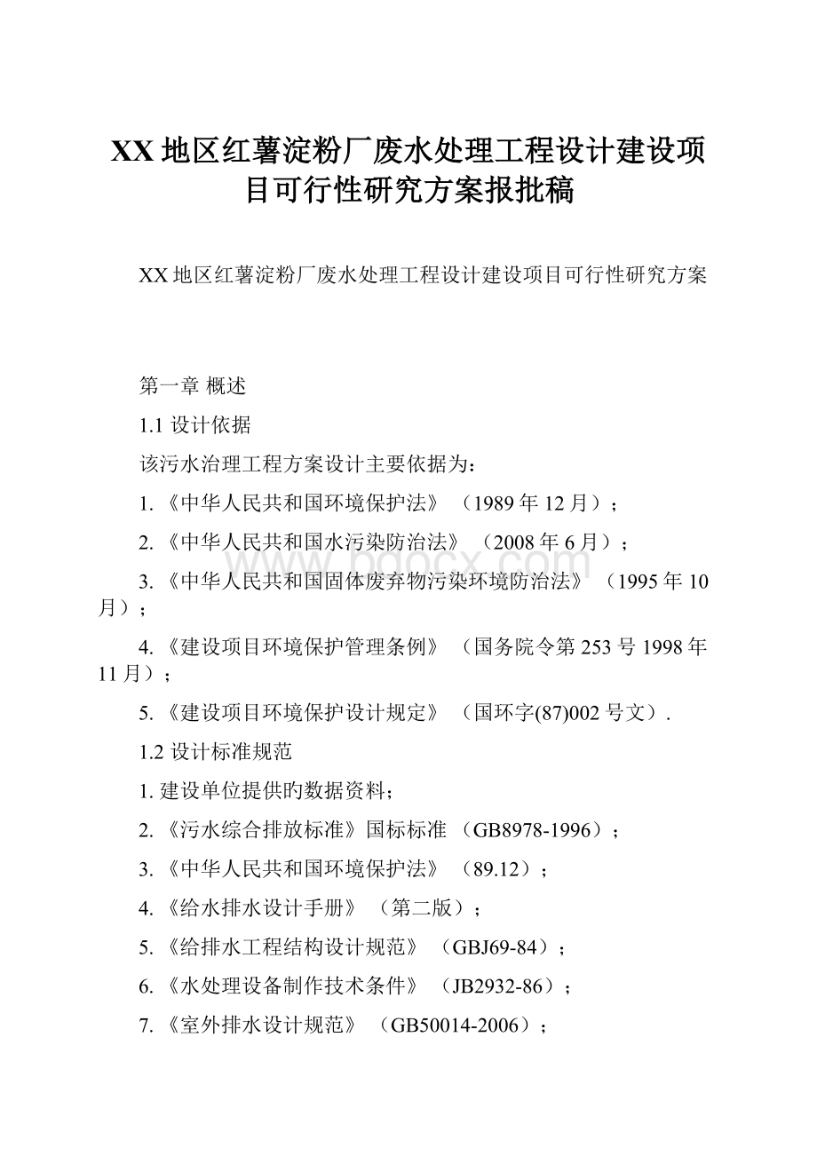 XX地区红薯淀粉厂废水处理工程设计建设项目可行性研究方案报批稿.docx_第1页