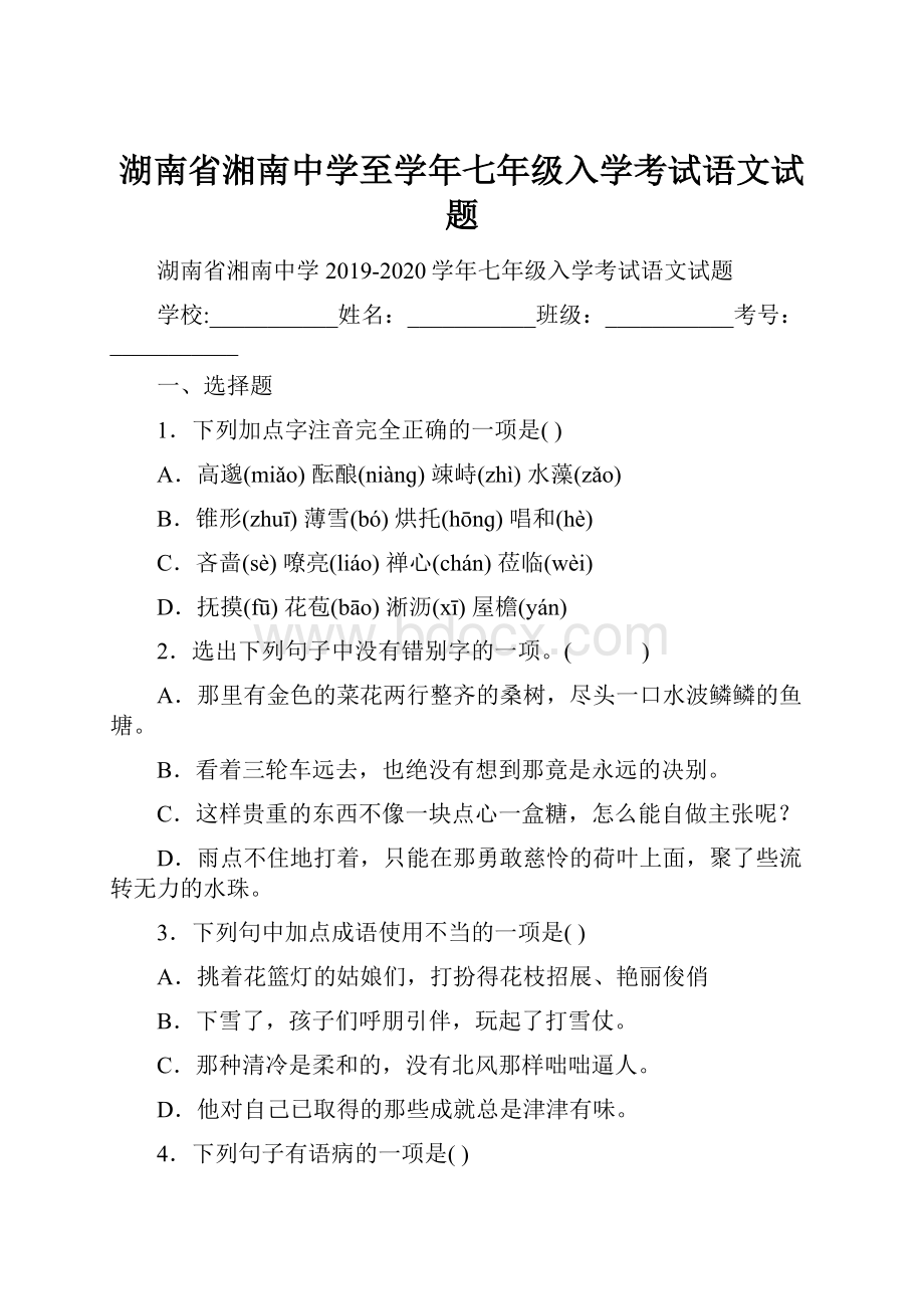 湖南省湘南中学至学年七年级入学考试语文试题.docx