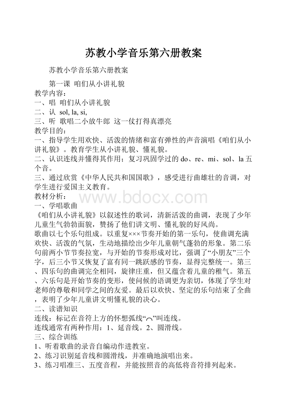 苏教小学音乐第六册教案.docx