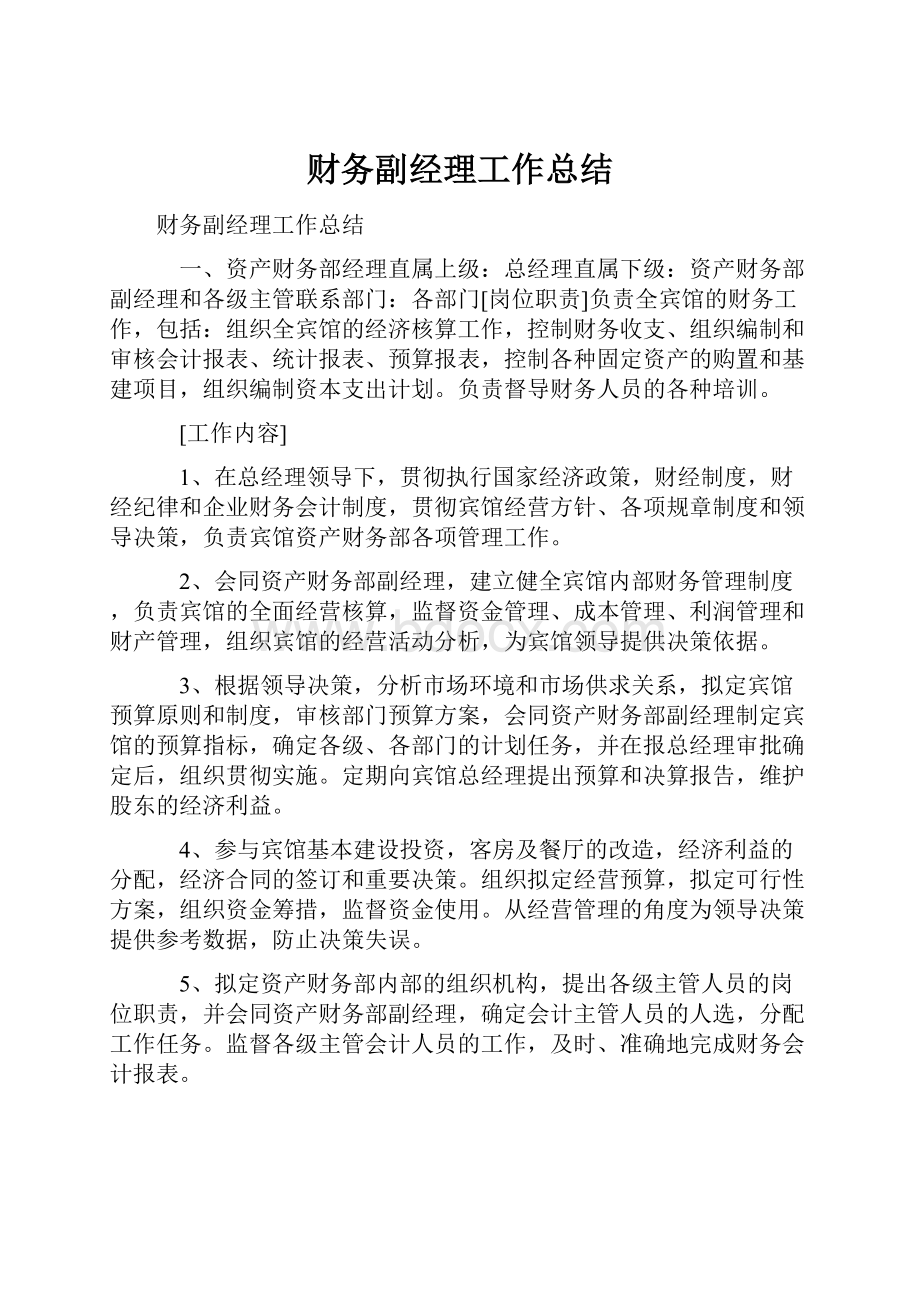 财务副经理工作总结.docx