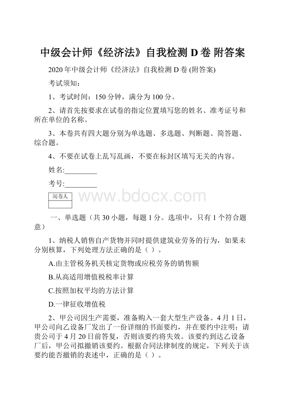 中级会计师《经济法》自我检测D卷 附答案.docx