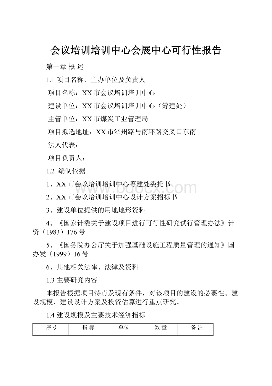 会议培训培训中心会展中心可行性报告.docx