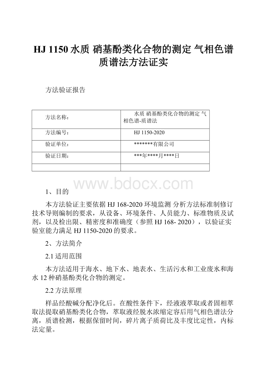 HJ 1150水质 硝基酚类化合物的测定 气相色谱质谱法方法证实.docx