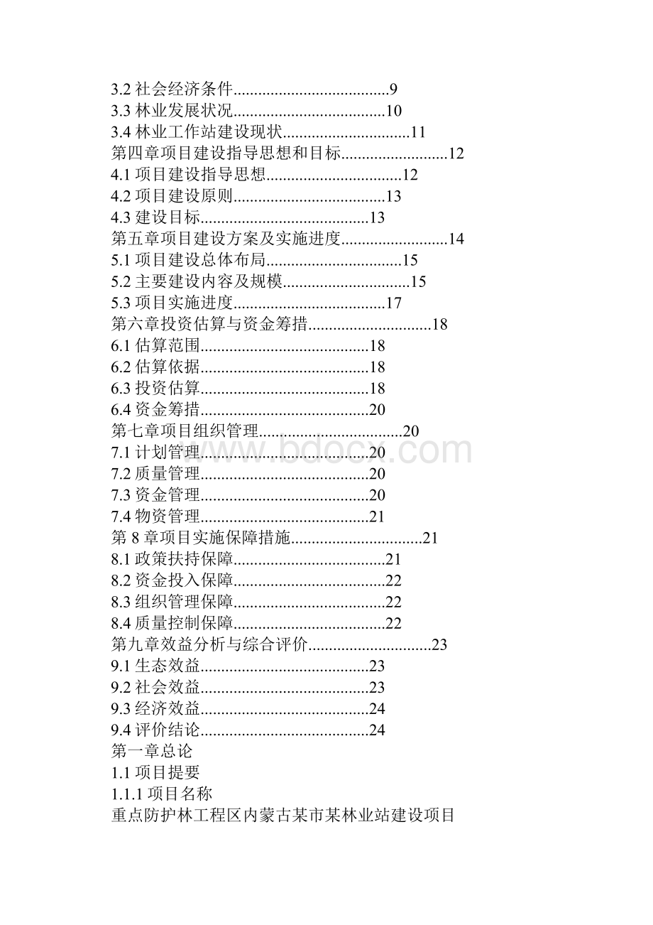 重点防护林工程建设项目实施方案.docx_第3页