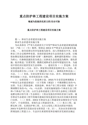 重点防护林工程建设项目实施方案.docx