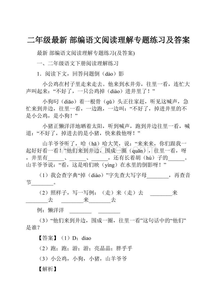 二年级最新 部编语文阅读理解专题练习及答案.docx