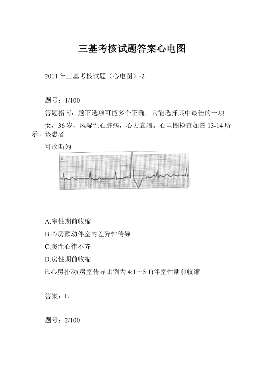 三基考核试题答案心电图.docx