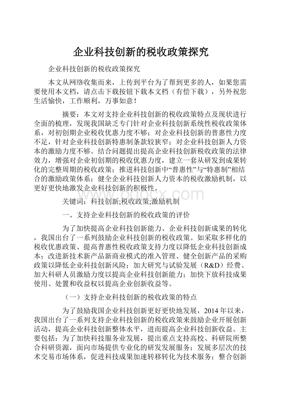 企业科技创新的税收政策探究.docx