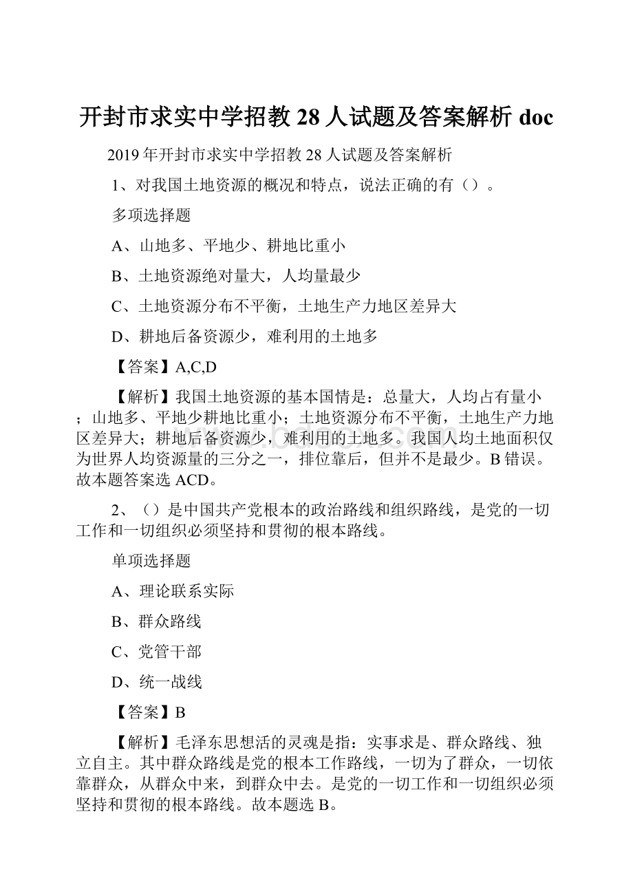 开封市求实中学招教28人试题及答案解析 doc.docx_第1页