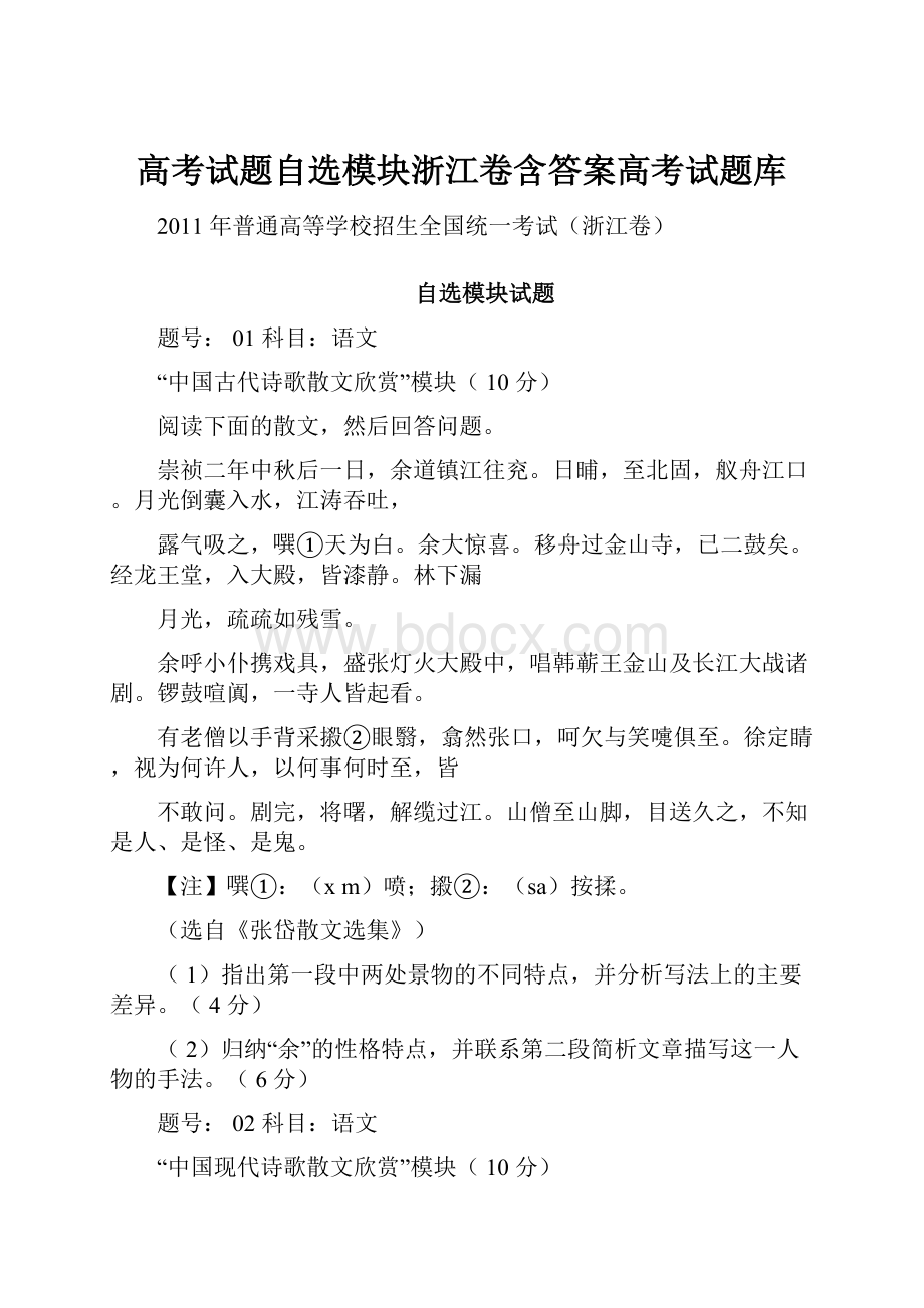 高考试题自选模块浙江卷含答案高考试题库.docx_第1页