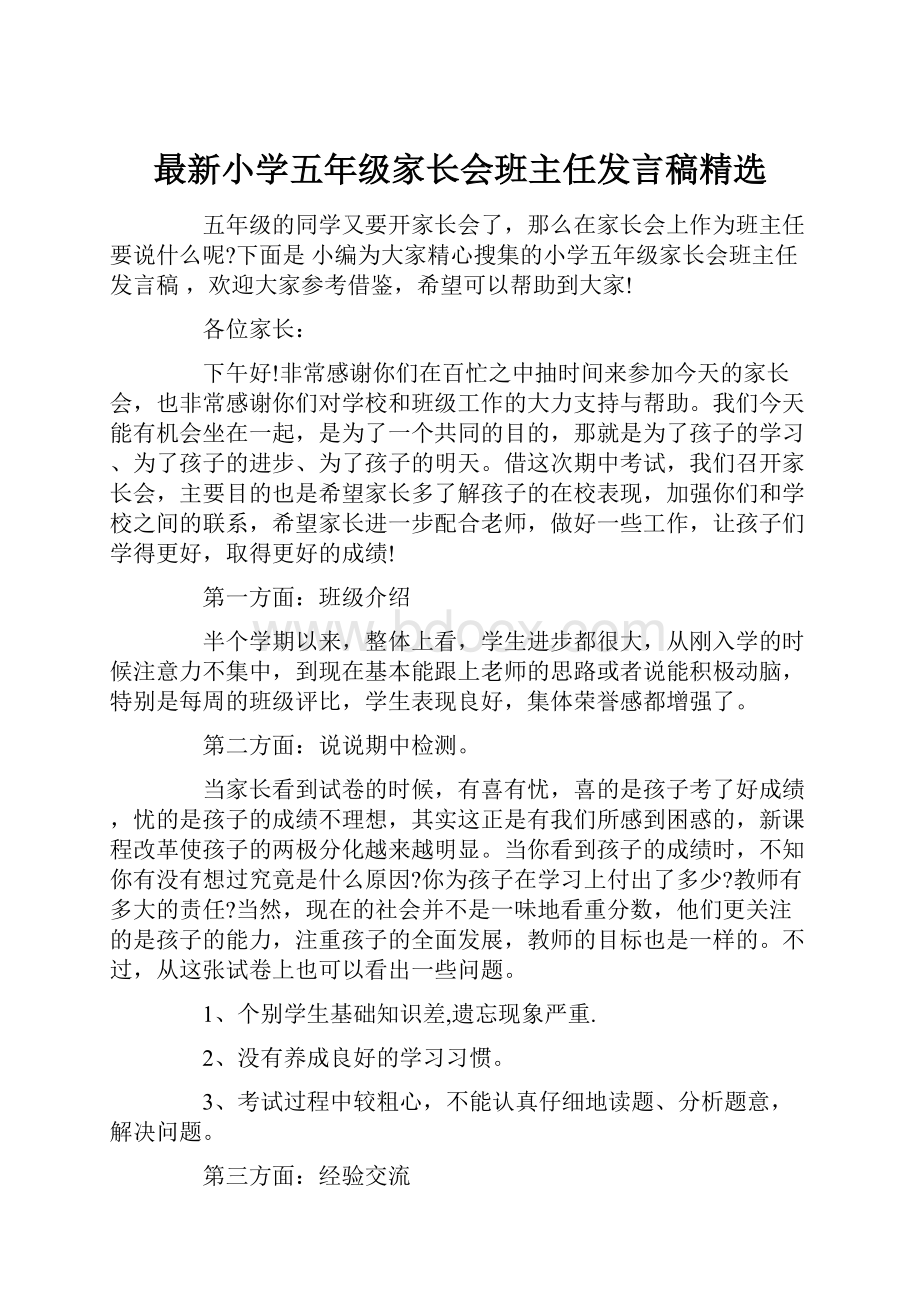 最新小学五年级家长会班主任发言稿精选.docx