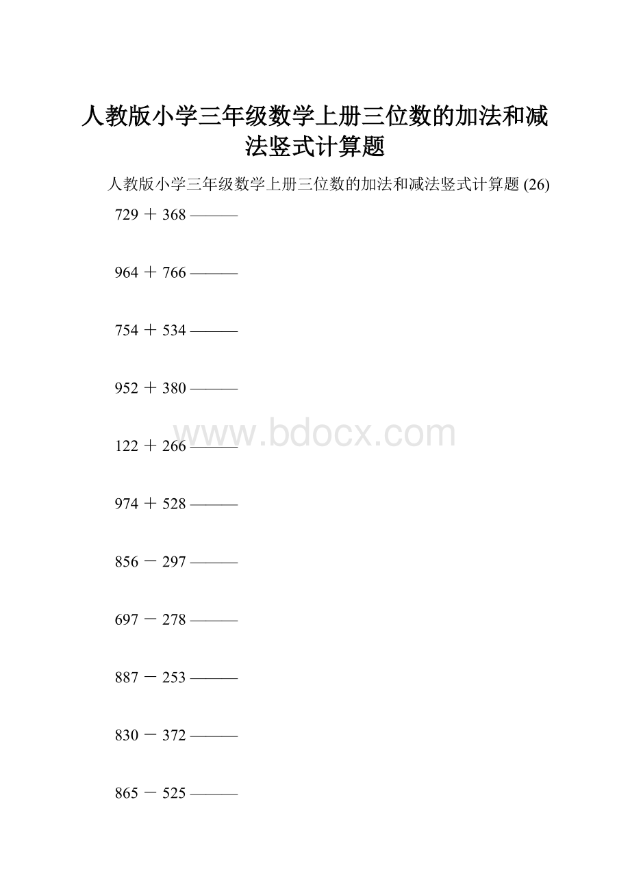 人教版小学三年级数学上册三位数的加法和减法竖式计算题.docx