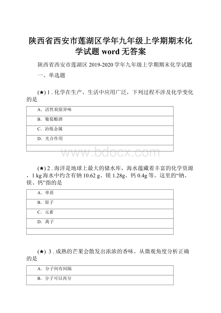 陕西省西安市莲湖区学年九年级上学期期末化学试题word无答案.docx