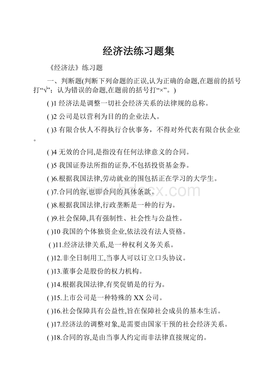 经济法练习题集.docx_第1页