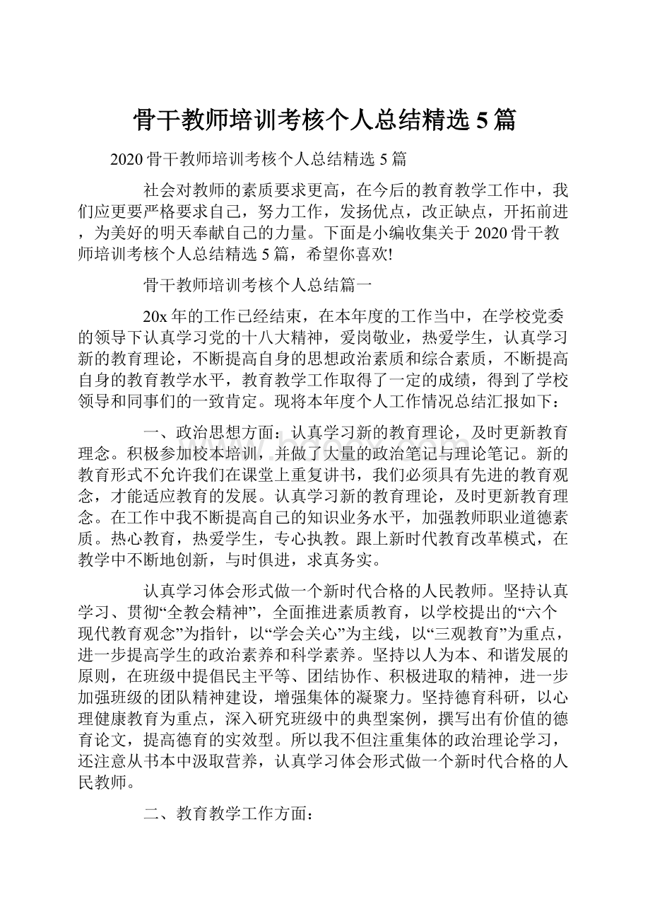 骨干教师培训考核个人总结精选5篇.docx