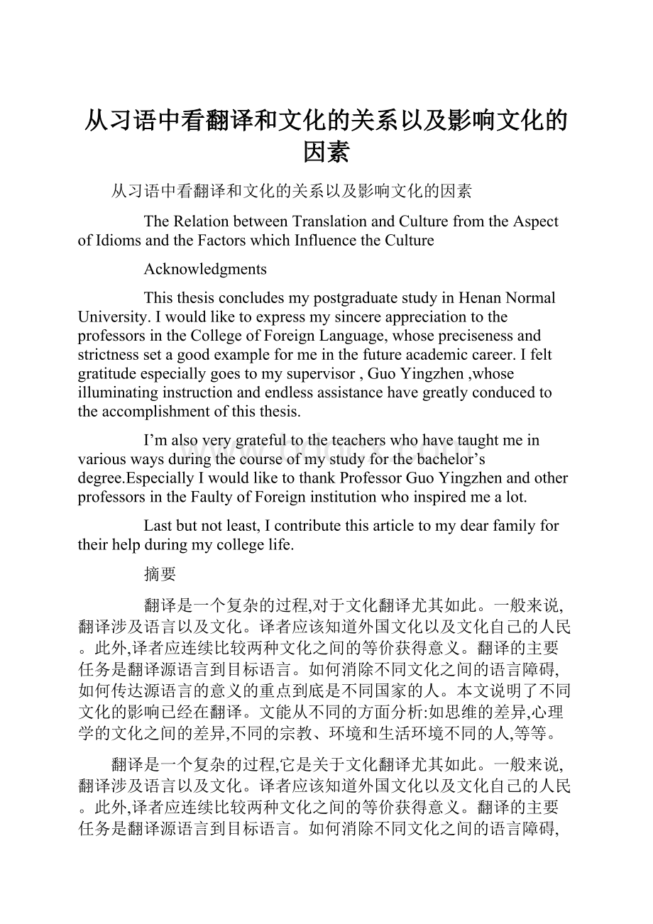 从习语中看翻译和文化的关系以及影响文化的因素.docx_第1页