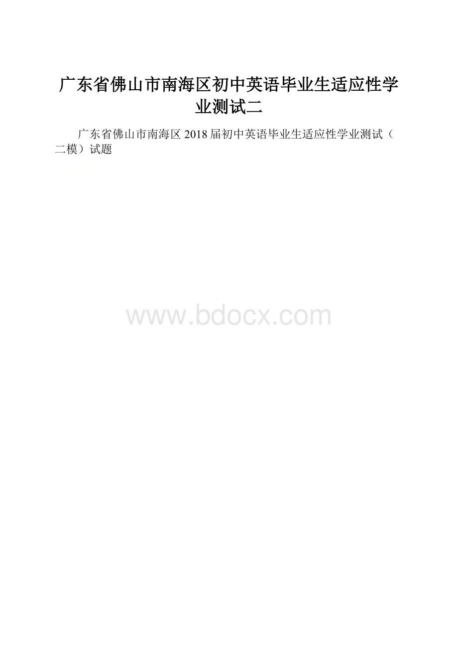 广东省佛山市南海区初中英语毕业生适应性学业测试二.docx