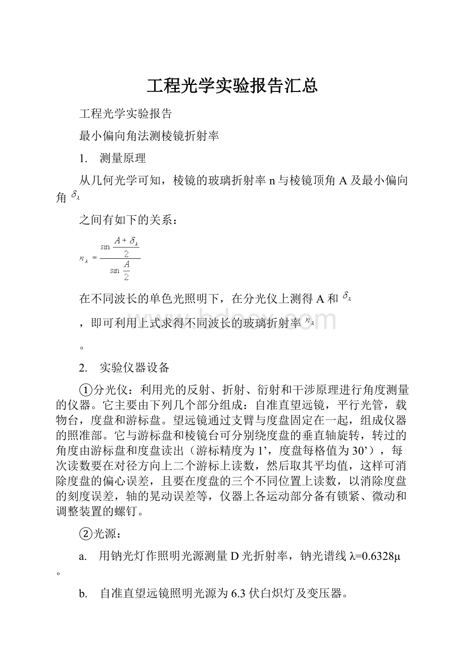 工程光学实验报告汇总.docx