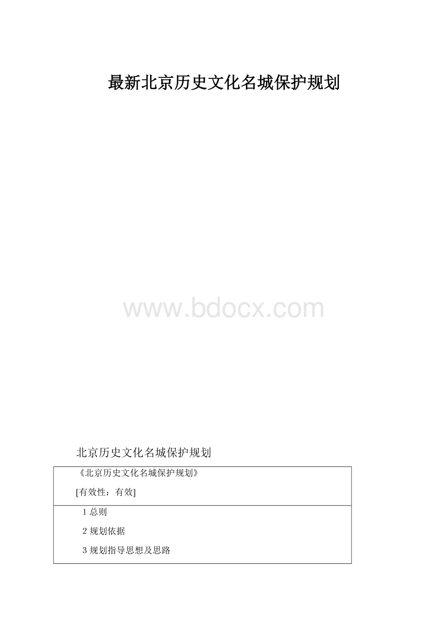 最新北京历史文化名城保护规划.docx