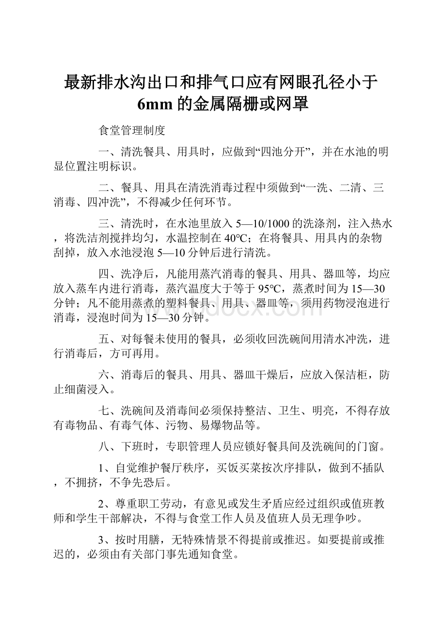 最新排水沟出口和排气口应有网眼孔径小于6mm的金属隔栅或网罩.docx