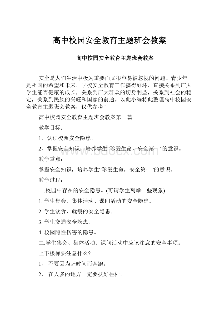 高中校园安全教育主题班会教案.docx