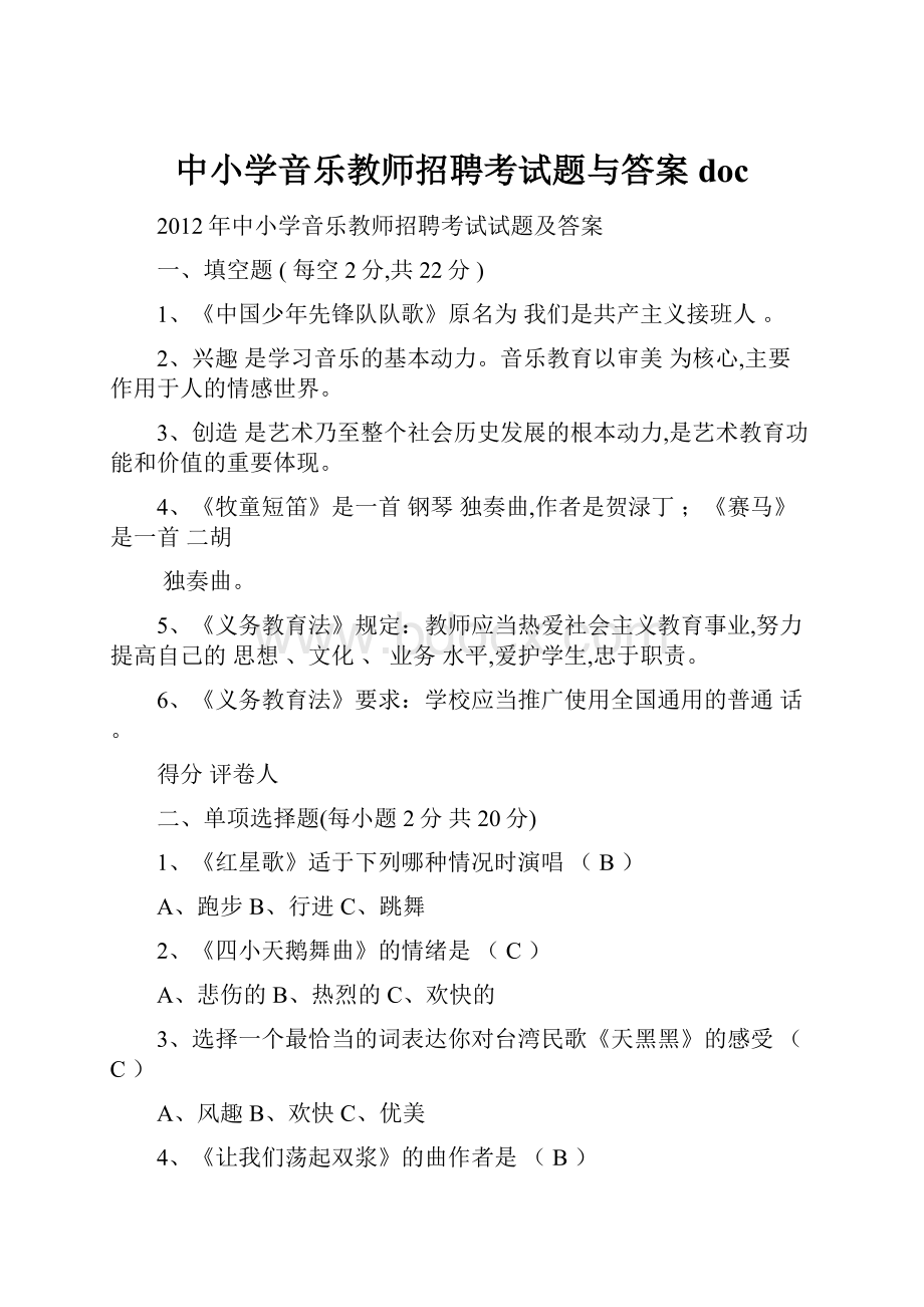 中小学音乐教师招聘考试题与答案doc.docx